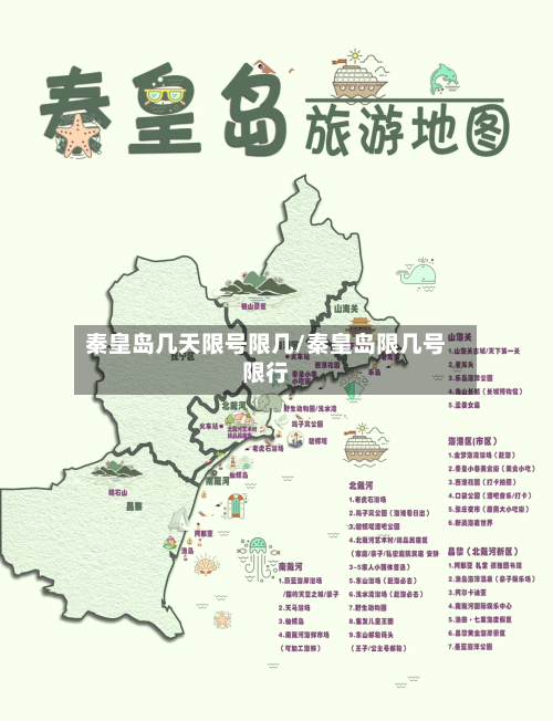 秦皇岛几天限号限几/秦皇岛限几号限行