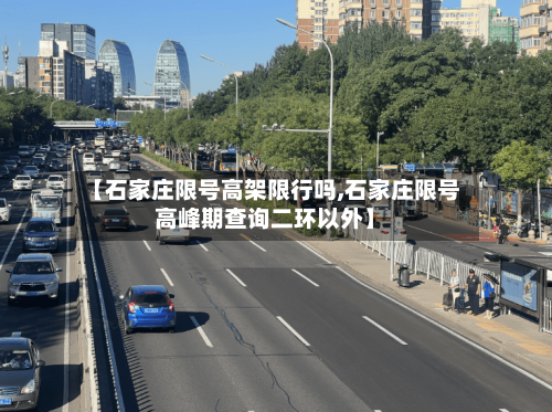 【石家庄限号高架限行吗,石家庄限号高峰期查询二环以外】