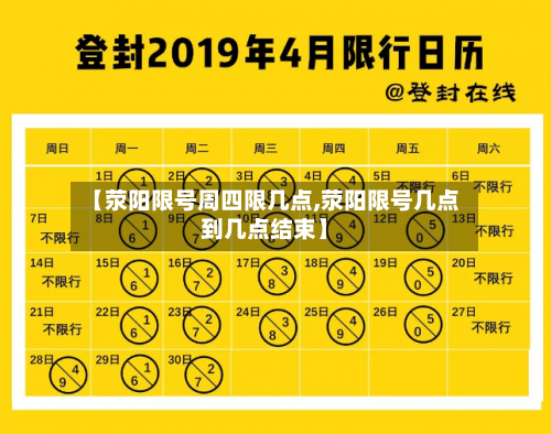 【荥阳限号周四限几点,荥阳限号几点到几点结束】
