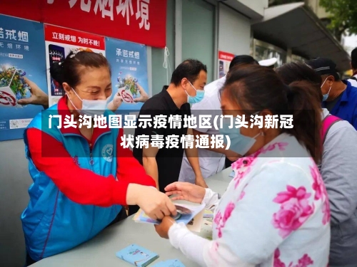 门头沟地图显示疫情地区(门头沟新冠状病毒疫情通报)