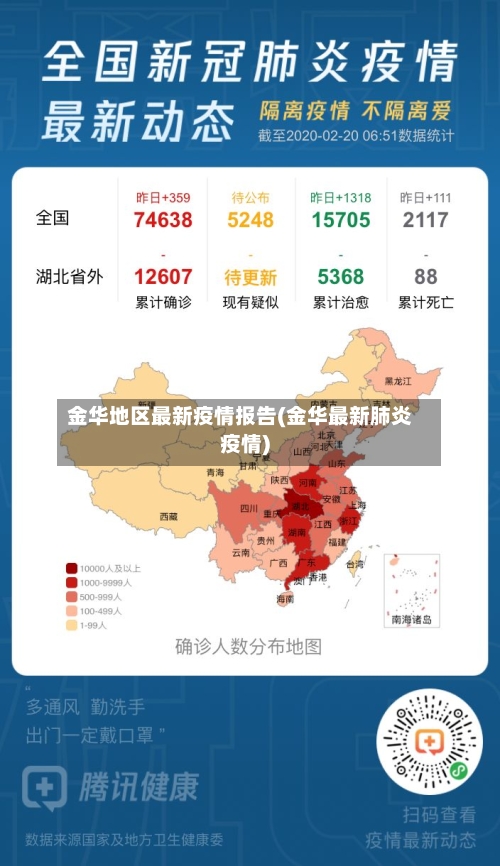 金华地区最新疫情报告(金华最新肺炎疫情)