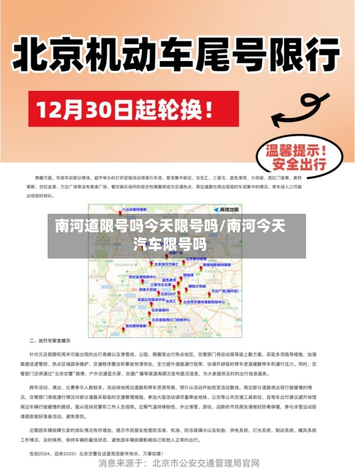 南河道限号吗今天限号吗/南河今天汽车限号吗