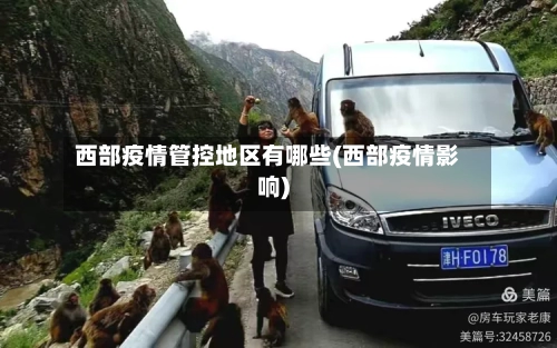 西部疫情管控地区有哪些(西部疫情影响)