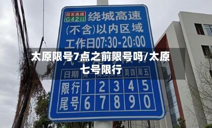 太原限号7点之前限号吗/太原七号限行
