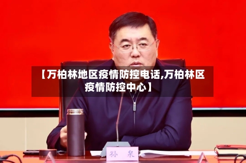 【万柏林地区疫情防控电话,万柏林区疫情防控中心】