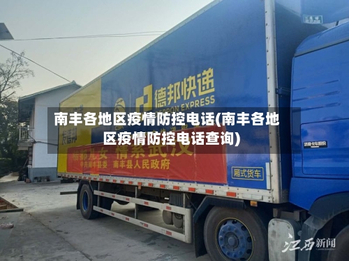 南丰各地区疫情防控电话(南丰各地区疫情防控电话查询)