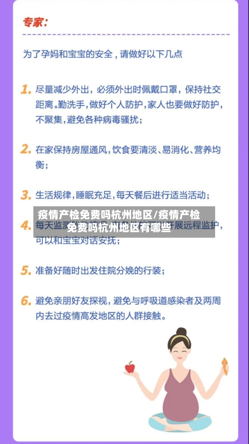 疫情产检免费吗杭州地区/疫情产检免费吗杭州地区有哪些