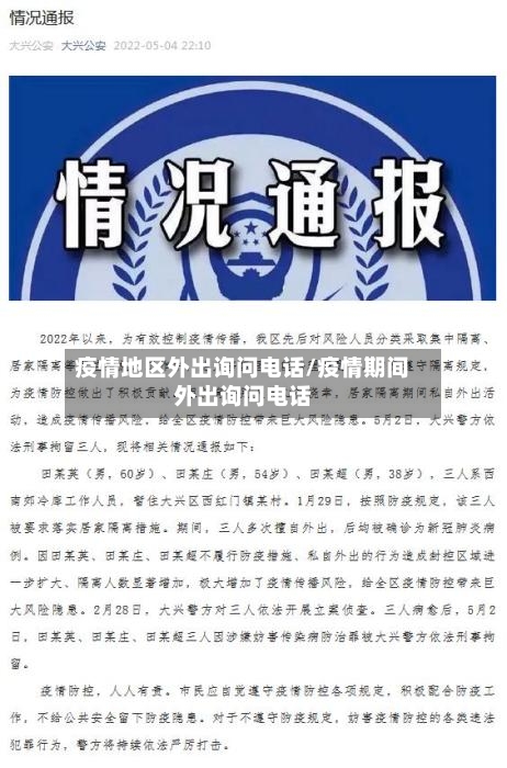 疫情地区外出询问电话/疫情期间外出询问电话