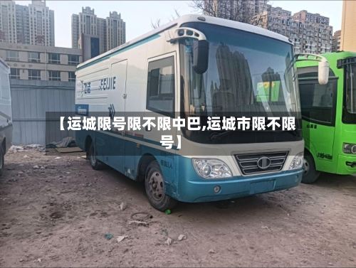 【运城限号限不限中巴,运城市限不限号】
