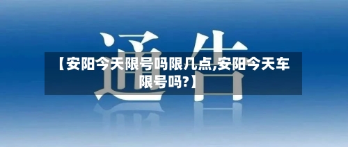 【安阳今天限号吗限几点,安阳今天车限号吗?】