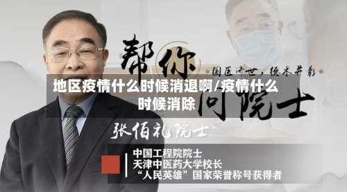 地区疫情什么时候消退啊/疫情什么时候消除