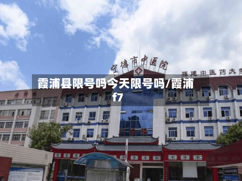 霞浦县限号吗今天限号吗/霞浦f7