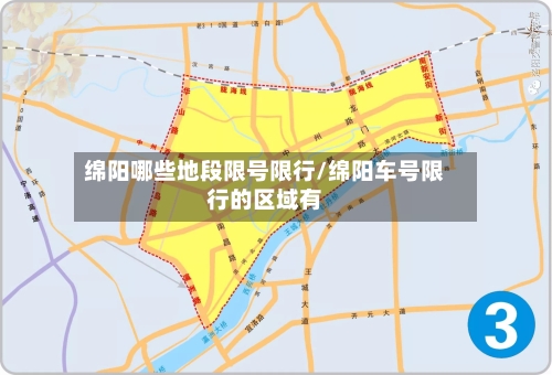 绵阳哪些地段限号限行/绵阳车号限行的区域有