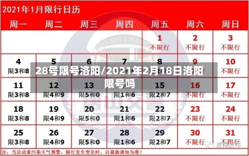 28号限号洛阳/2021年2月18日洛阳限号吗