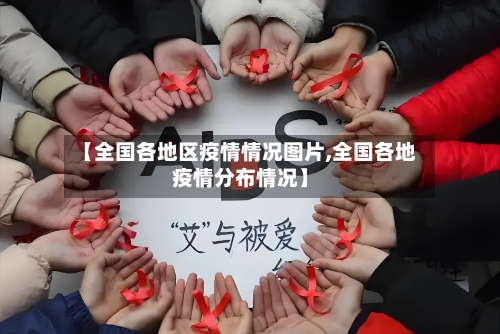 【全国各地区疫情情况图片,全国各地疫情分布情况】