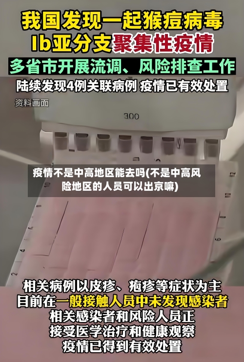 疫情不是中高地区能去吗(不是中高风险地区的人员可以出京嘛)