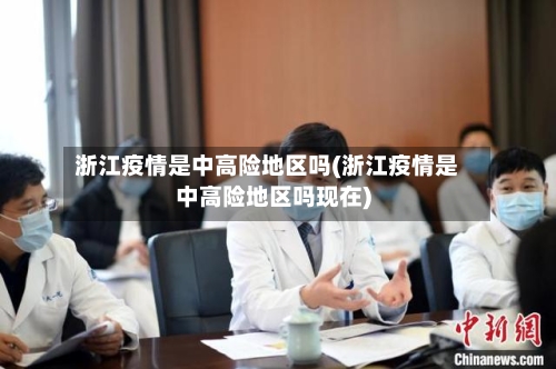 浙江疫情是中高险地区吗(浙江疫情是中高险地区吗现在)