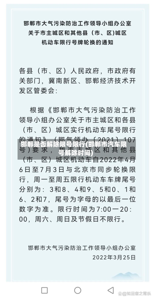 邯郸是否解除限号限行(邯郸市汽车限号解除时间)