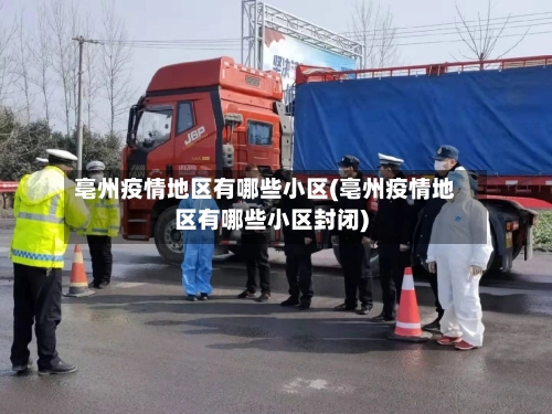 亳州疫情地区有哪些小区(亳州疫情地区有哪些小区封闭)
