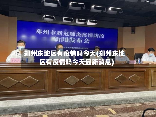 郑州东地区有疫情吗今天(郑州东地区有疫情吗今天最新消息)