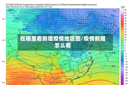 在哪里看新增疫情地区图/疫情新增怎么看
