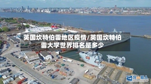 英国坎特伯雷地区疫情/英国坎特伯雷大学世界排名是多少