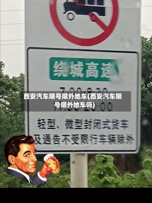 西安汽车限号限外地车(西安汽车限号限外地车吗)