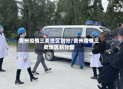 贵州疫情三类地区划分/贵州疫情三类地区划分图
