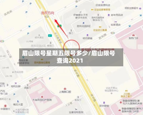 眉山限号星期五限号多少/眉山限号查询2021