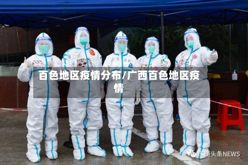 百色地区疫情分布/广西百色地区疫情