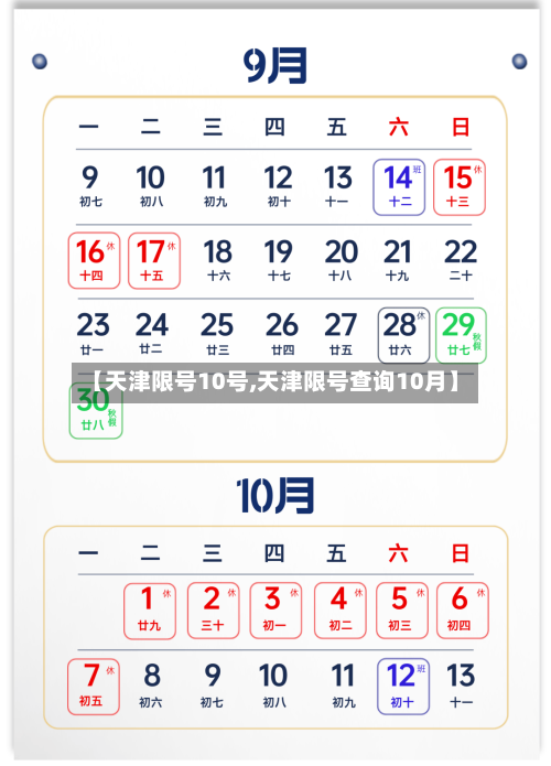 【天津限号10号,天津限号查询10月】