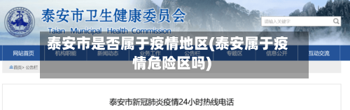 泰安市是否属于疫情地区(泰安属于疫情危险区吗)