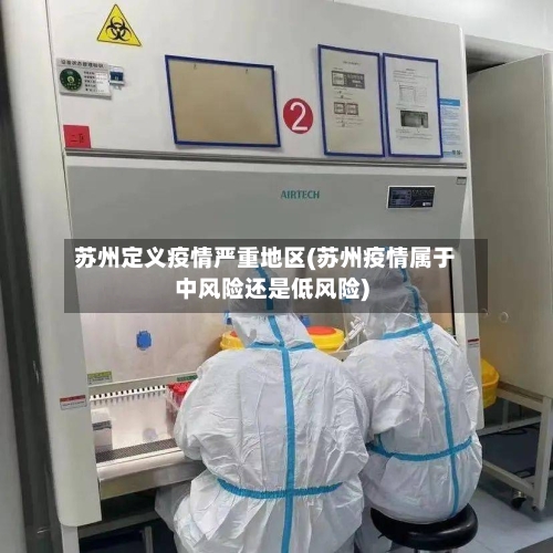苏州定义疫情严重地区(苏州疫情属于中风险还是低风险)