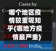 哪个地区疫情较重呢知乎(哪地方疫情最严重)
