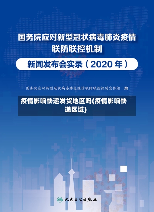 疫情影响快递发货地区吗(疫情影响快递区域)