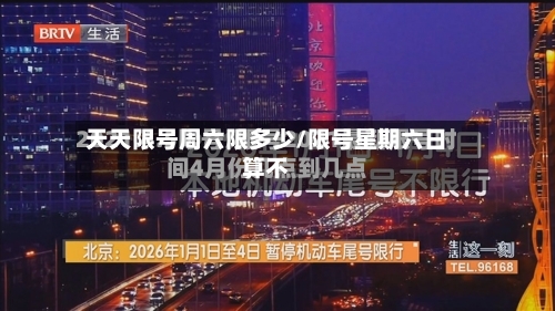 天天限号周六限多少/限号星期六日算不