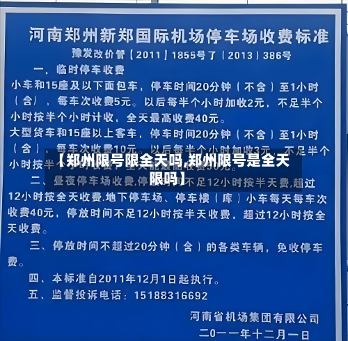 【郑州限号限全天吗,郑州限号是全天限吗】