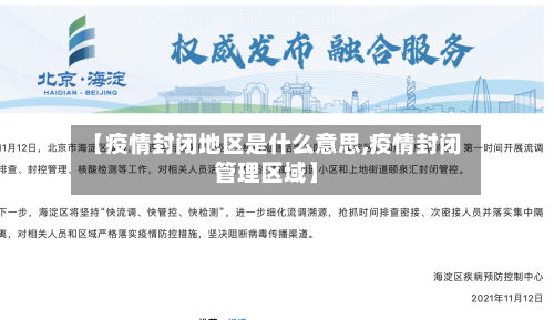 【疫情封闭地区是什么意思,疫情封闭管理区域】