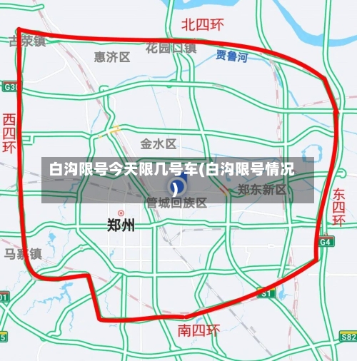 白沟限号今天限几号车(白沟限号情况)