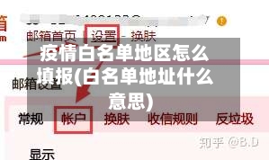 疫情白名单地区怎么填报(白名单地址什么意思)
