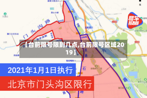 【台前限号限到几点,台前限号区域2019】