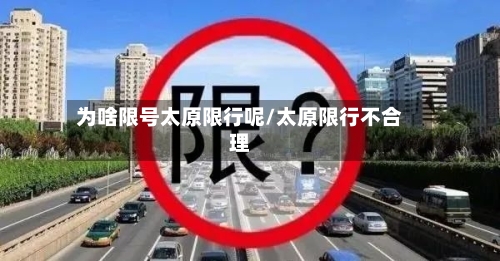 为啥限号太原限行呢/太原限行不合理