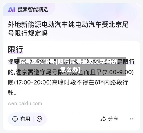 尾号英文限号(限行尾号是英文字母的怎么办)