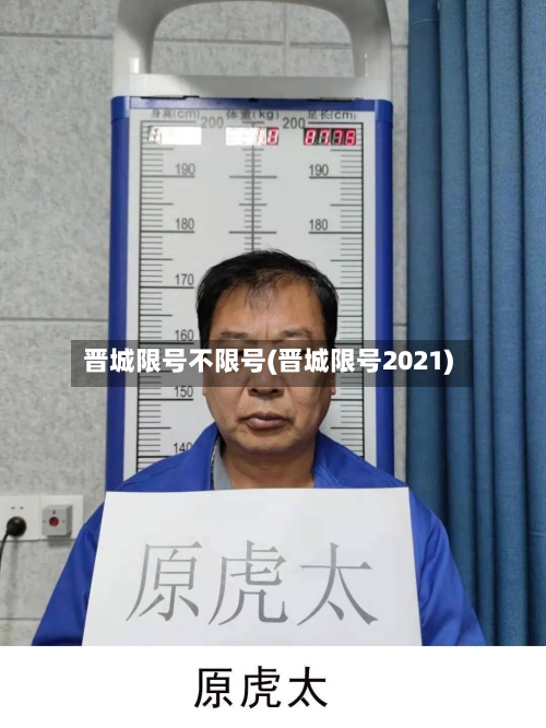 晋城限号不限号(晋城限号2021)