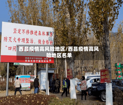西昌疫情高风险地区/西昌疫情高风险地区名单