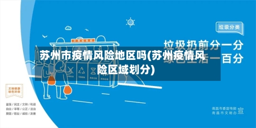 苏州市疫情风险地区吗(苏州疫情风险区域划分)