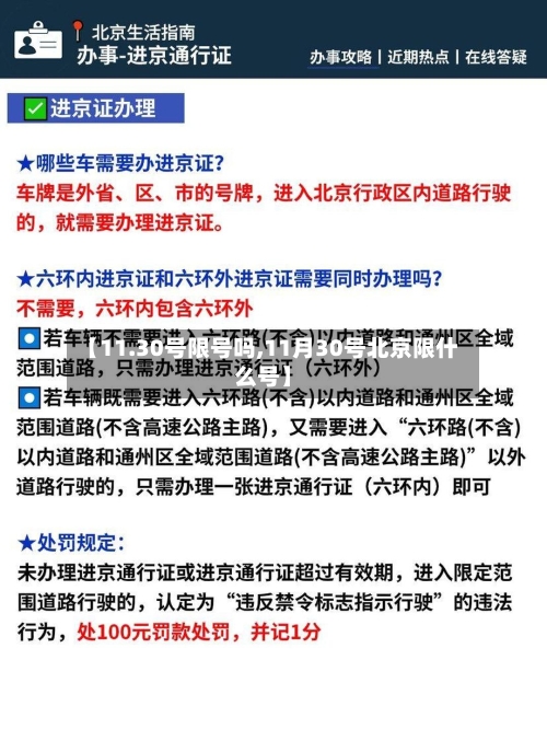 【11.30号限号吗,11月30号北京限什么号】