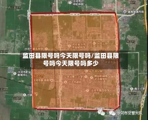 监田县限号吗今天限号吗/监田县限号吗今天限号吗多少