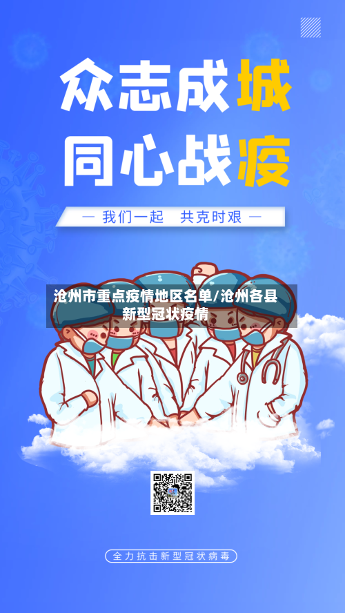 沧州市重点疫情地区名单/沧州各县新型冠状疫情