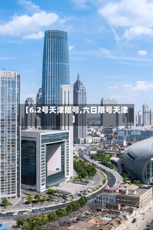 【6.2号天津限号,六日限号天津】